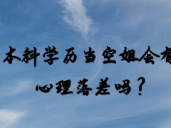 本科學(xué)歷當(dāng)空姐會(huì)有心理落差嗎？