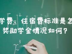 北航的學(xué)費、住宿費標(biāo)準(zhǔn)是怎樣的？獎助學(xué)金情況如何？