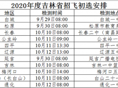 2020年度吉林省招飛初選安排