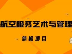 航空服務(wù)藝術(shù)與管理專業(yè)體檢項(xiàng)目有哪些？