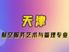 天津哪些學(xué)校航空專業(yè)是本科？