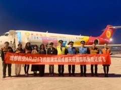 成都航空ARJ21飛機(jī)壓軸亮相 天府國(guó)際機(jī)場(chǎng)真機(jī)試飛完成