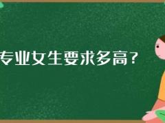 航空專業(yè)女生要求多高？