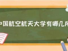 中國航空航天大學(xué)有哪幾所？