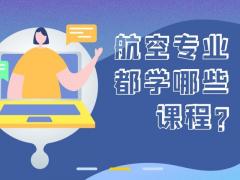 航空專業(yè)都學(xué)什么課程？