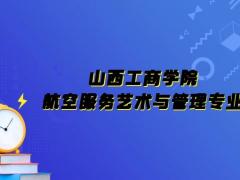 山西工商學(xué)院航空服務(wù)藝術(shù)與管理專業(yè)錄取分?jǐn)?shù)