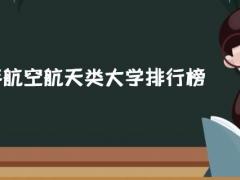 2021年航空航天類(lèi)大學(xué)排行榜