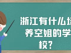 浙江有什么培養(yǎng)空姐的學(xué)校？