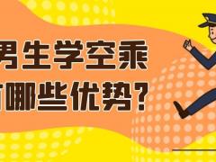 男生學空乘有哪些優(yōu)勢？