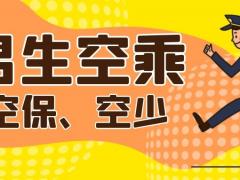 男空乘都做那些工作？