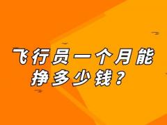 飛行員一個月能掙多少錢？一位民航機長的工資單