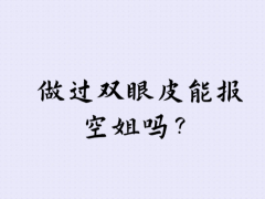 非空乘專業(yè)畢業(yè)生能面試空姐嗎？